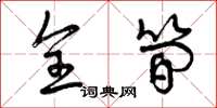 曾庆福全简草书怎么写