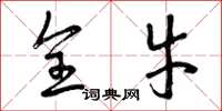 曾庆福全牛草书怎么写