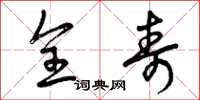 曾庆福全寿草书怎么写