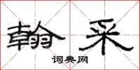 范连陞翰采隶书怎么写