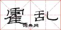 范连陞霍乱隶书怎么写