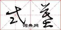 曾庆福式墓草书怎么写