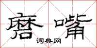 范连陞磨嘴隶书怎么写