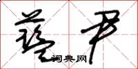 朱锡荣蓝尹草书怎么写