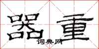 范连陞器重隶书怎么写