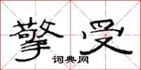 范连陞擎受隶书怎么写