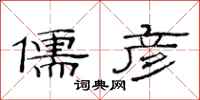范连陞儒彦隶书怎么写