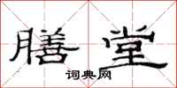 范连陞膳堂隶书怎么写