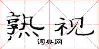 范连陞熟视隶书怎么写
