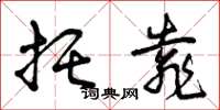 曾庆福托靠草书怎么写