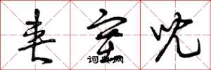曾庆福夹塞儿草书怎么写