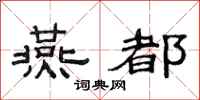 范连陞燕都隶书怎么写