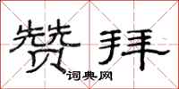 范连陞赞拜隶书怎么写