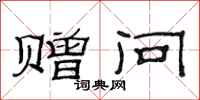 范连陞赠问隶书怎么写