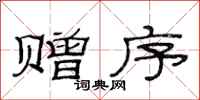 范连陞赠序隶书怎么写