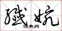 曾庆福纤婉草书怎么写