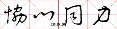 曾庆福协心同力草书怎么写
