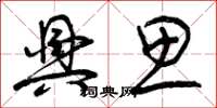 曾庆福兴思草书怎么写