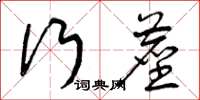 曾庆福行尘草书怎么写