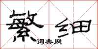 范连陞繁细隶书怎么写