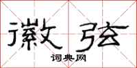 范连陞徽弦隶书怎么写