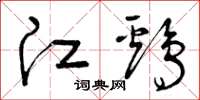 曾庆福江鸡草书怎么写
