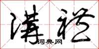 曾庆福讲礼草书怎么写