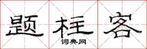 范连陞题柱客隶书怎么写