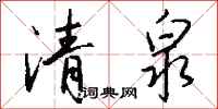 钱沛云清泉行书怎么写