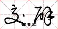 曾庆福交辟草书怎么写