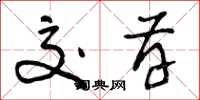曾庆福交存草书怎么写