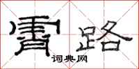 范连陞霄路隶书怎么写