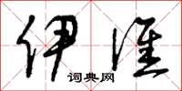 曾庆福伊谁草书怎么写