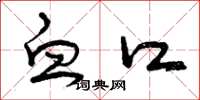 曾庆福血口草书怎么写