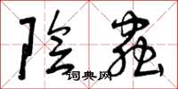 曾庆福阴虫草书怎么写