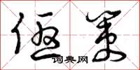 曾庆福优策草书怎么写