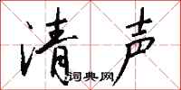 钱沛云清声行书怎么写
