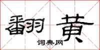 范连陞翻黄隶书怎么写