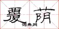 范连陞覆荫隶书怎么写