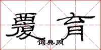 范连陞覆育隶书怎么写