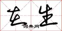 曾庆福在生草书怎么写