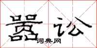 范连陞嚣讼隶书怎么写