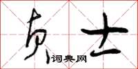 曾庆福贞士草书怎么写