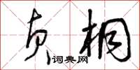 曾庆福贞桐草书怎么写
