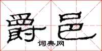 范连陞爵邑隶书怎么写
