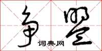 曾庆福争盟草书怎么写