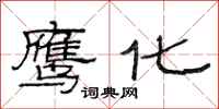 范连陞鹰化隶书怎么写