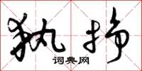 曾庆福执挣草书怎么写