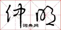 曾庆福仲明草书怎么写
