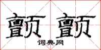 范连陞颤颤隶书怎么写
